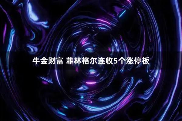 牛金财富 菲林格尔连收5个涨停板