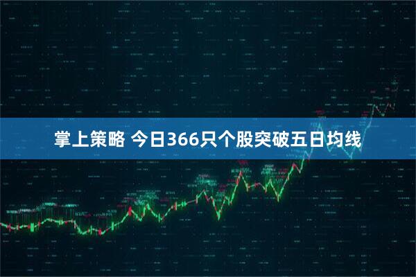 掌上策略 今日366只个股突破五日均线