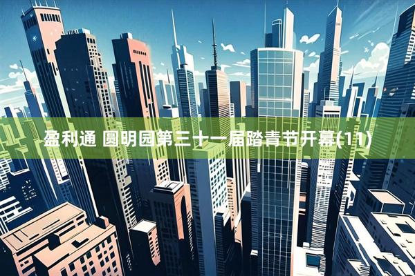 盈利通 圆明园第三十一届踏青节开幕(11)