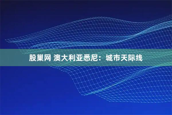 股巢网 澳大利亚悉尼：城市天际线